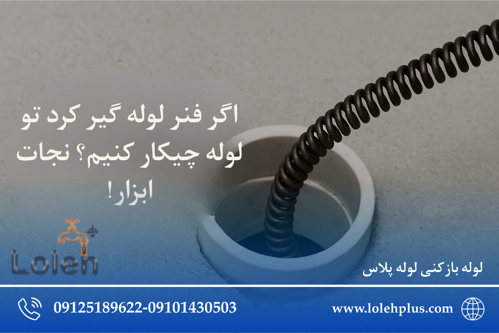 اگر فنر لوله گیر کرد تو لوله چیکار کنیم؟ نجات ابزار!