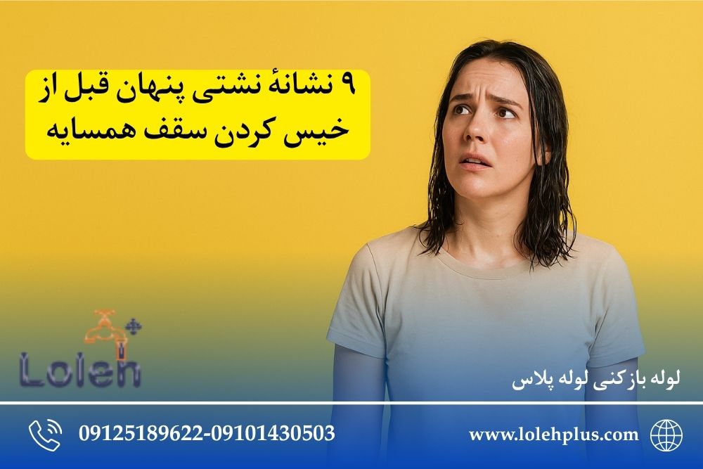 ۹ نشانهٔ نشتی پنهان قبل از خیس کردن سقف همسایه