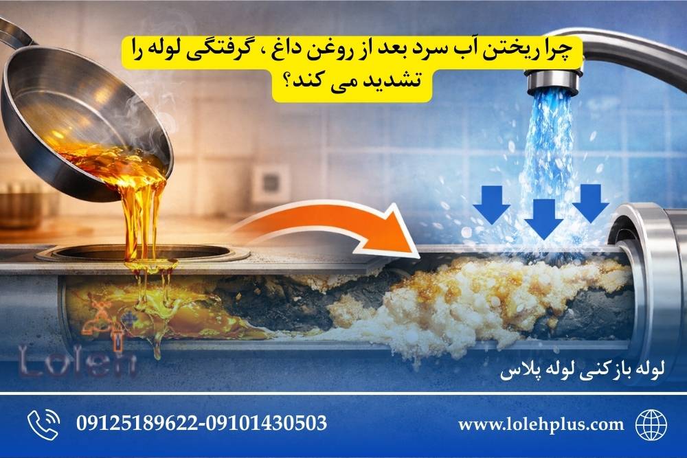 چرا ریختن آب سرد بعد از روغن داغ ، گرفتگی لوله را تشدید می کند؟