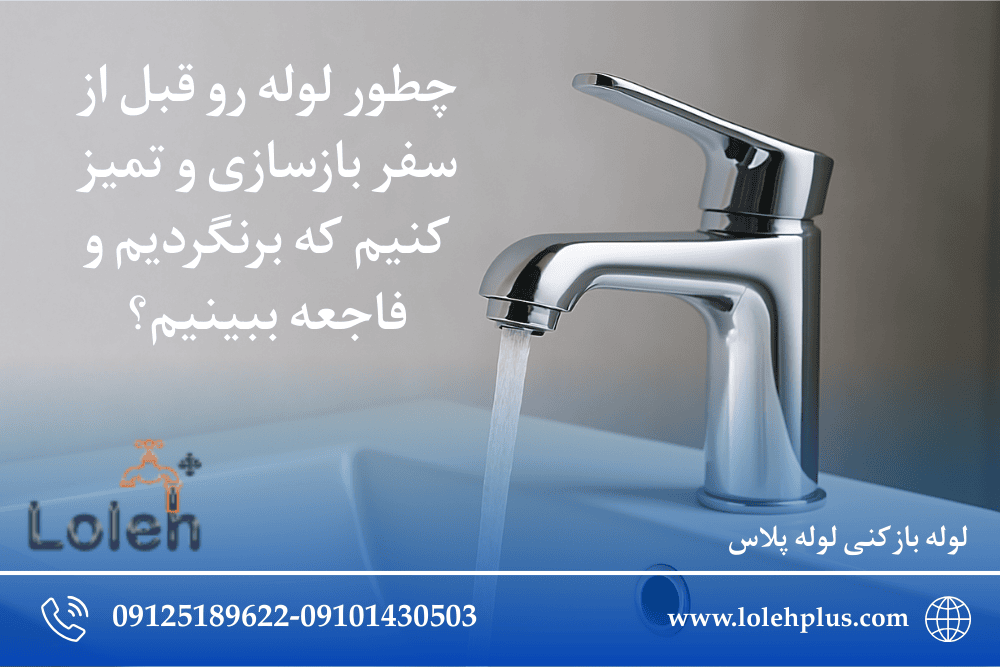 چطور لوله رو قبل از سفر بازسازی و تمیز کنیم که برنگردیم و فاجعه ببینیم؟