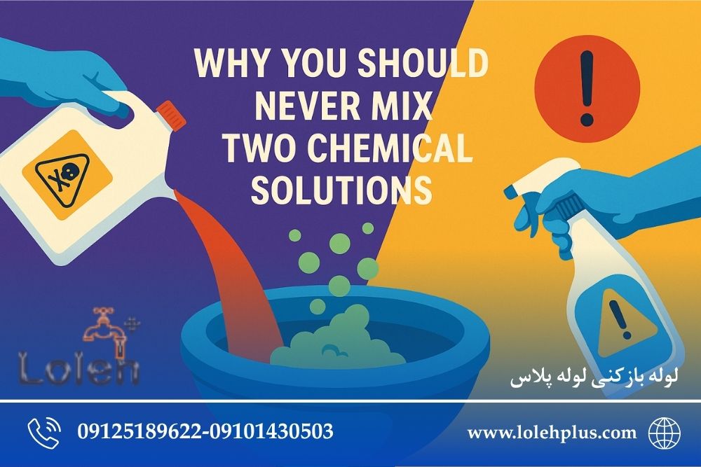 چرا «دو محلول شیمیایی» را هرگز نباید با هم ترکیب کنیم؟