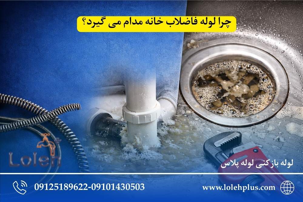 چرا لوله فاضلاب خانه مدام می گیرد؟