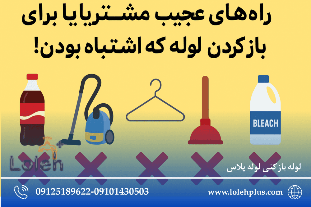 راه های عجیب مشتریا برای باز کردن لوله که اشتباه بودن!