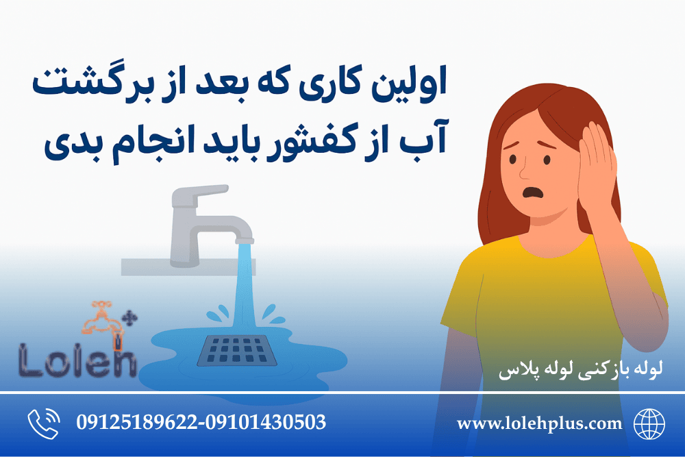 اولین کاری که بعد از برگشت آب از کف شور باید انجام بدی