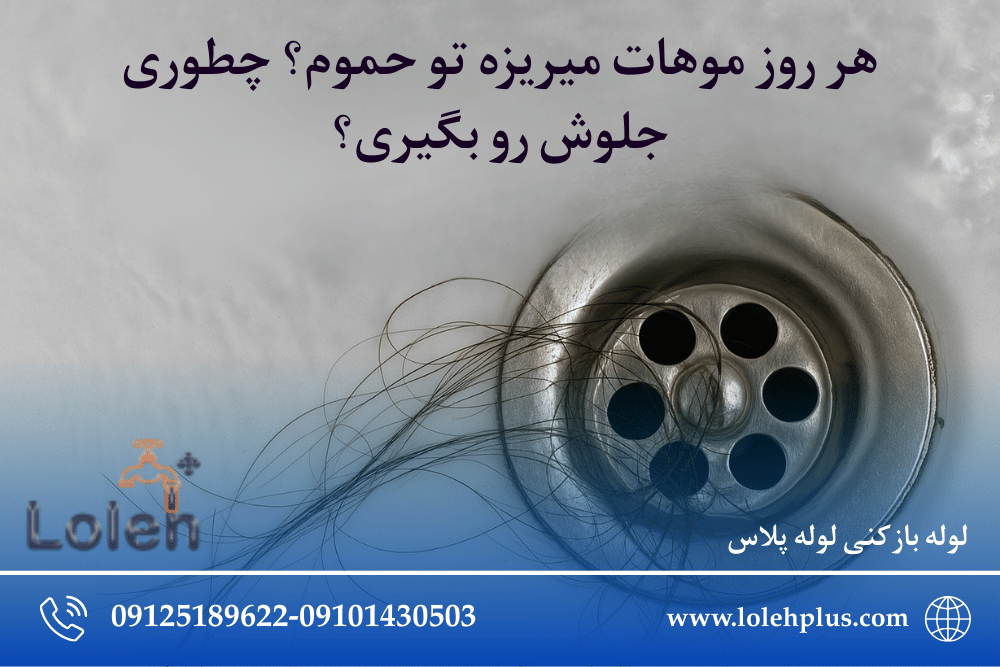 هر روز موهات میریزه تو حموم؟ چطوری جلوش رو بگیری؟