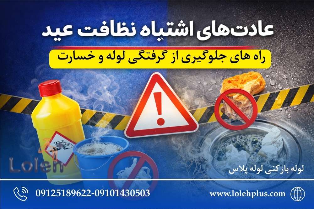 عادت های اشتباه نظافت شب عید که خانه را خراب می کند! (و هیچ کس به شما نمی گوید)