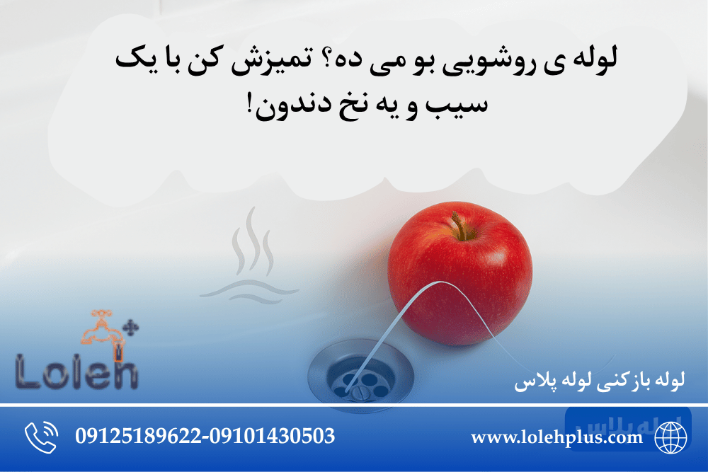 لوله ی روشویی بو می ده؟ تمیزش کن با یک سیب و یه نخ دندون!