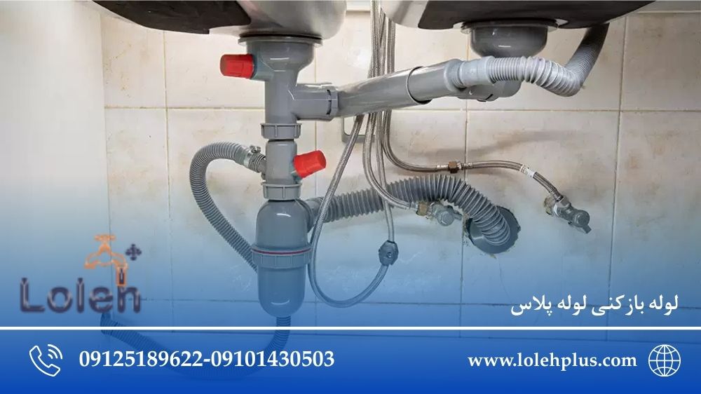 لوله باریک سینک ظرفشویی در خانه های قدیمی؛ امن ترین روش برای باز کردن بدون ترکیدن