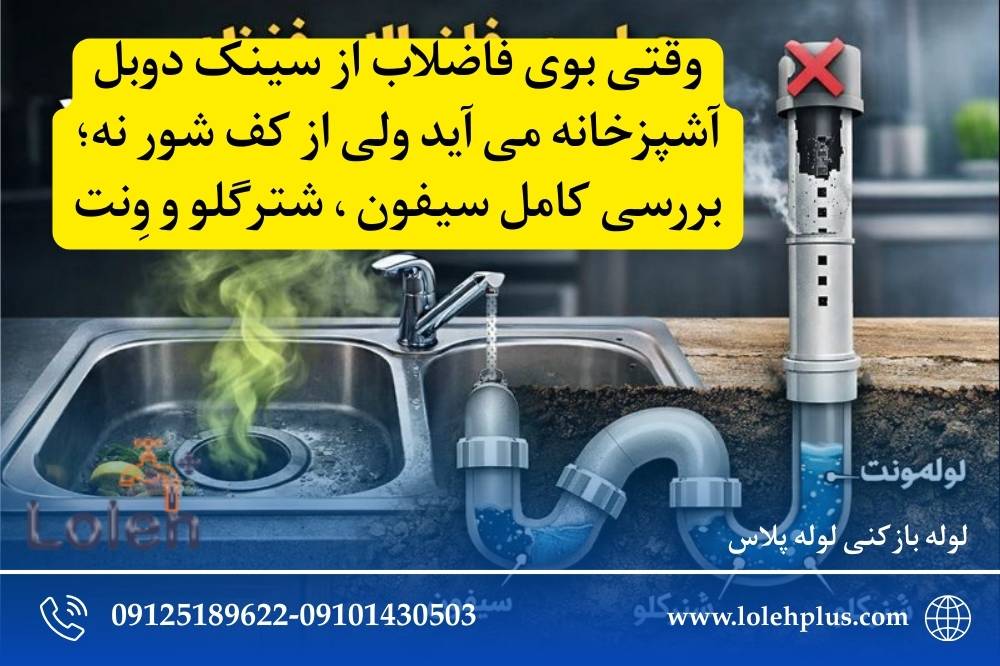 وقتی بوی فاضلاب از سینک دوبل آشپزخانه می آید ولی از کف شور نه؛ بررسی کامل سیفون ، شترگلو و وِنت