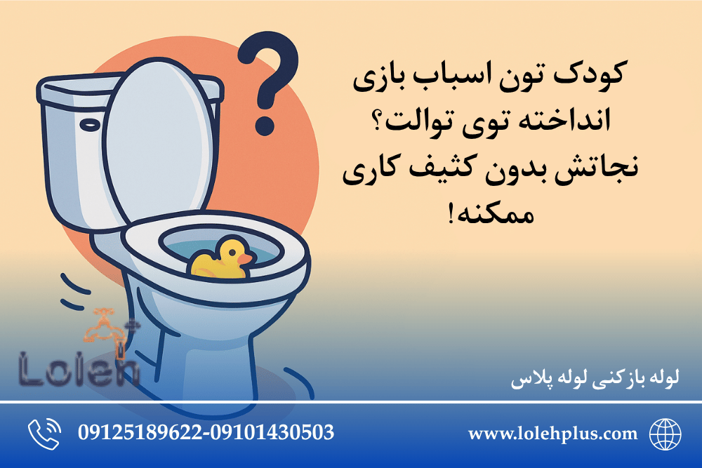 کودک تون اسباب بازی انداخته توی توالت؟ نجاتش بدون کثیف کاری ممکنه!