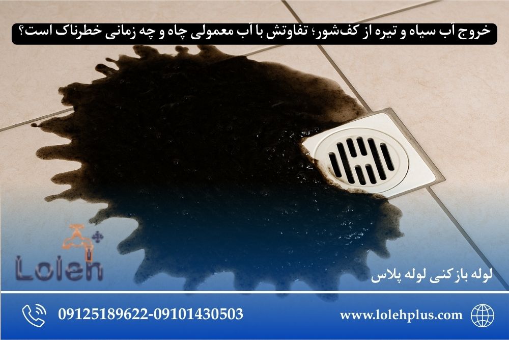 خروج آب سیاه و تیره از کف شور؛ تفاوتش با آب معمولی چاه و چه زمانی خطرناک است؟