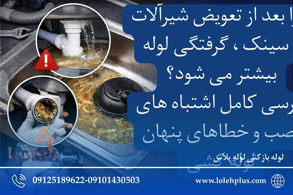 چرا بعد از تعویض شیرآلات و سینک ، گرفتگی لوله بیشتر می شود؟