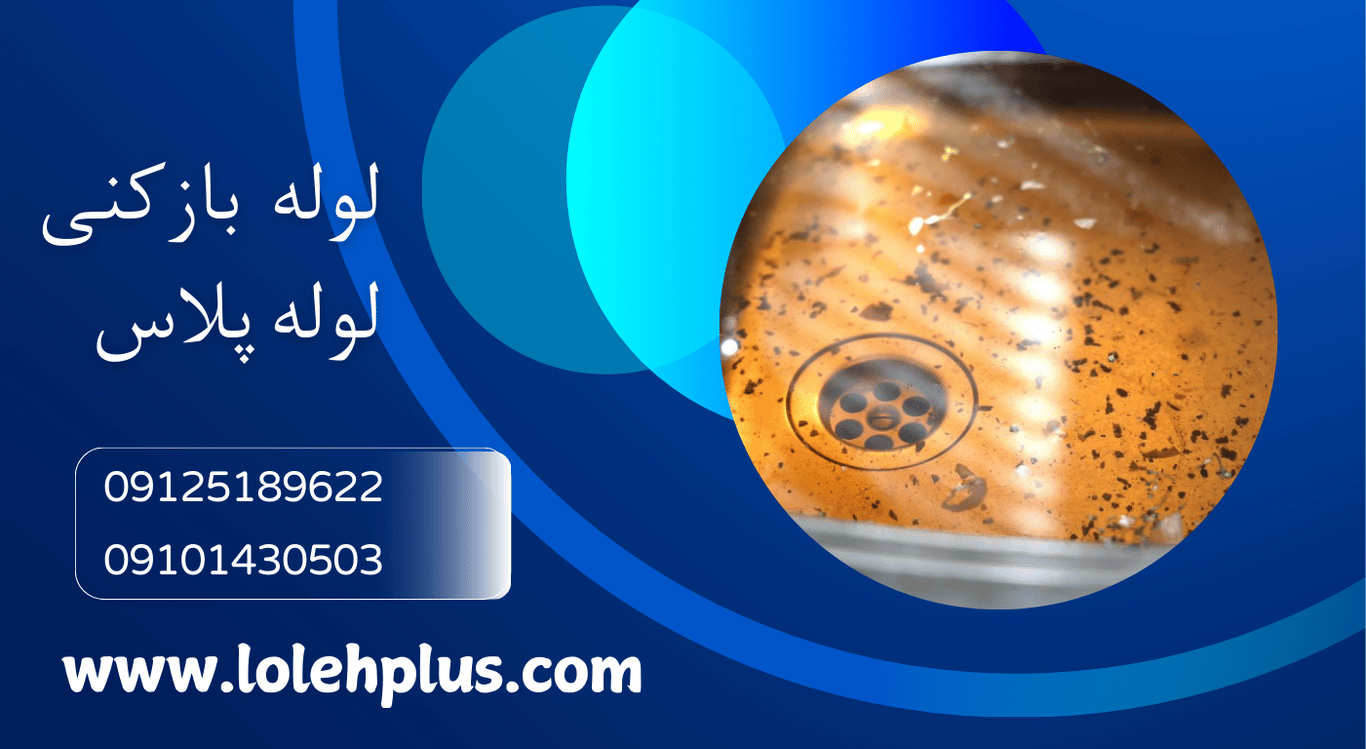 لوله بازکنی فوری تهران؛ سریع ، تمیز ، بدون دردسر