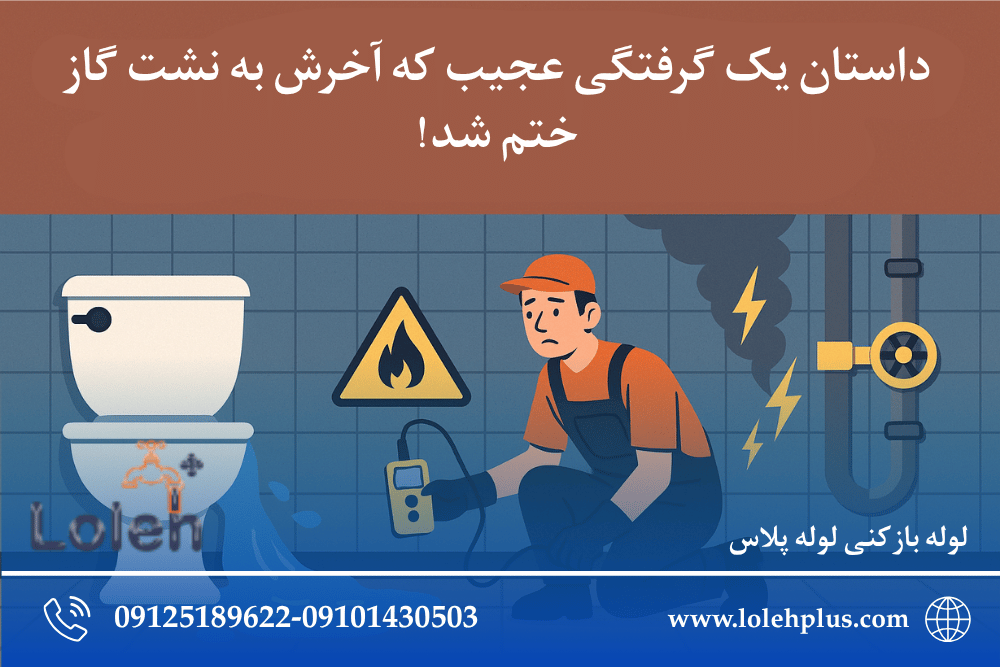 داستان یک گرفتگی عجیب که آخرش به نشت گاز ختم شد!