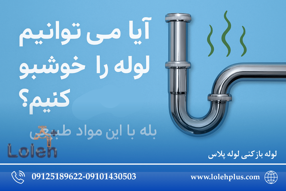 آیا می توانیم لوله ها را خوشبو کنیم؟ بله ، با این مواد طبیعی!