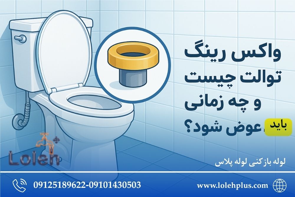 واکس رینگ توالت چیست و چه زمانی باید عوض شود؟