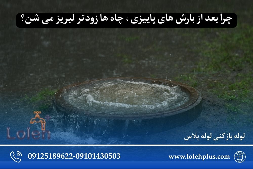 چرا بعد از بارش های پاییزی ، چاه ها زودتر لبریز می شن؟