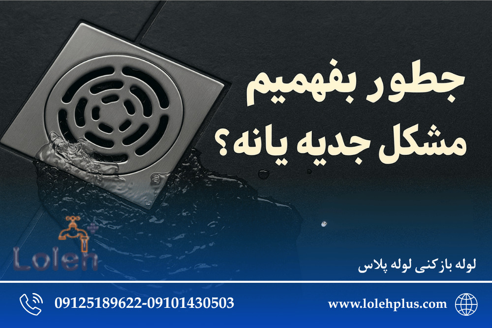 شب ها صدای شرشر آب میاد از کفشور؟ این دلیل رو کسی بهت نگفته!