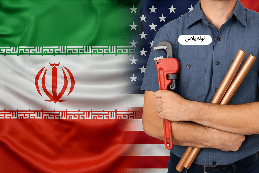 🔥وقتی فشار زیاد می شه ، باید حرفه ای وارد عمل بشه! | روایت لوله پلاس از مذاکرات ایران و آمریکا