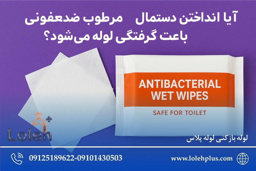 آیا انداختن دستمال مرطوب «ضدعفونی» هم مثل دستمال کاغذی معمولی لوله را می گیرد؟ بررسی علمی و تخصصی