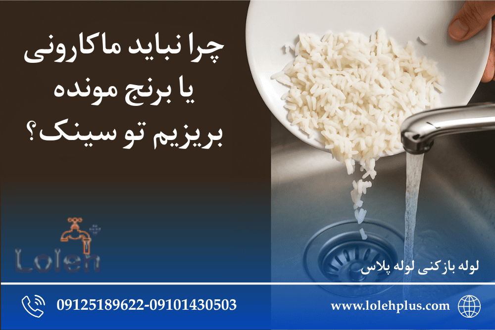 چرا نباید ماکارونی یا برنج مونده بریزیم تو سینک؟