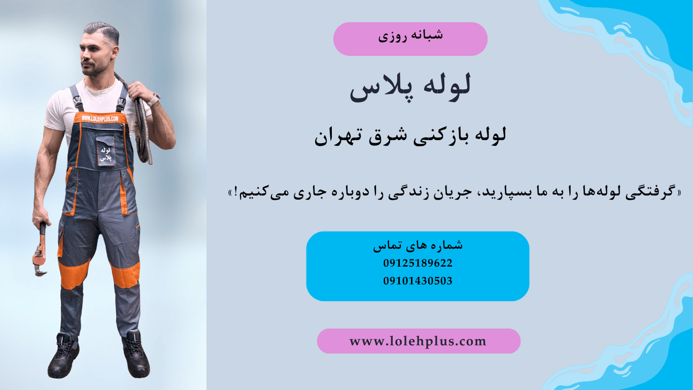 شرق تهران؟ کمتر از نیم ساعت می رسیم خدمت تون!