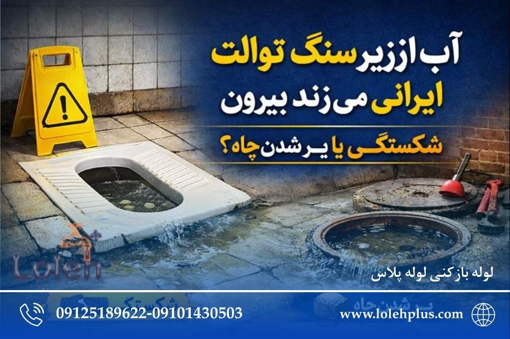 وقتی آب از زیر سنگ توالت ایرانی می زند بیرون؛ فرق شکستگی سیفون با پر شدن چاه چیست؟