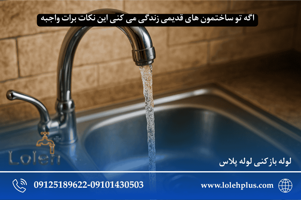 اگه تو ساختمون های قدیمی زندگی می کنی این نکات برات واجبه