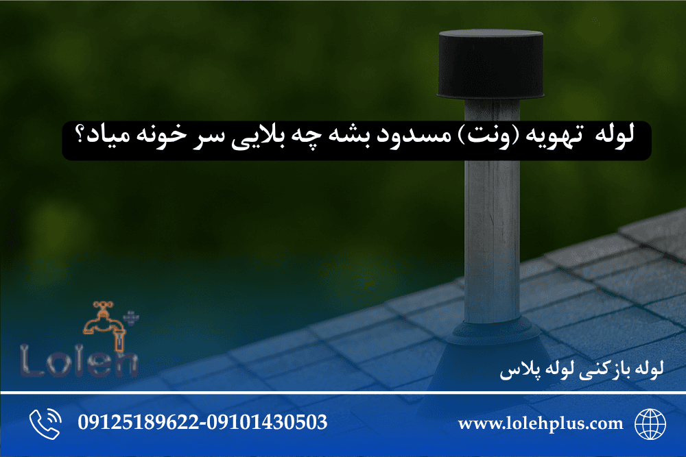 لوله  تهویه (ونت) مسدود بشه چه بلایی سر خونه میاد؟ بررسی کامل + راه حل ها