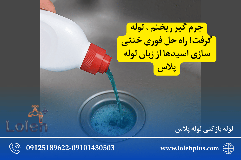 جرم گیر ریختم ، لوله گرفت! راه حل فوری خنثی سازی اسیدها از زبان لوله پلاس