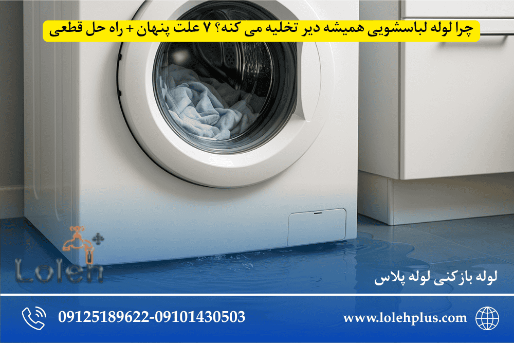 چرا لوله لباسشویی همیشه دیر تخلیه می کنه؟ ۷ علت پنهان + راه حل قطعی