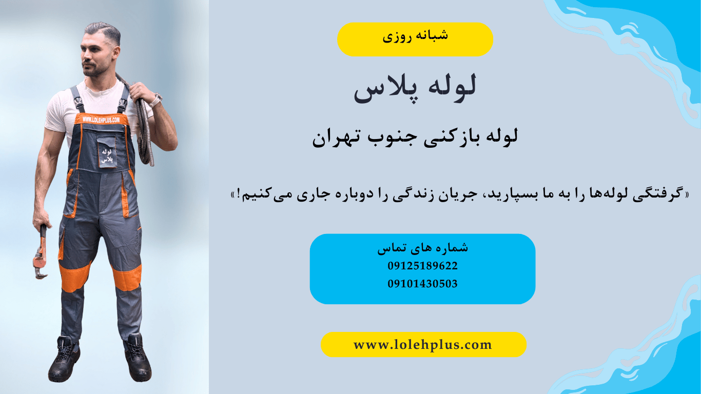 🛠️ لوله بازکنی ارزون ولی کاربلد تو جنوب تهران؟ 