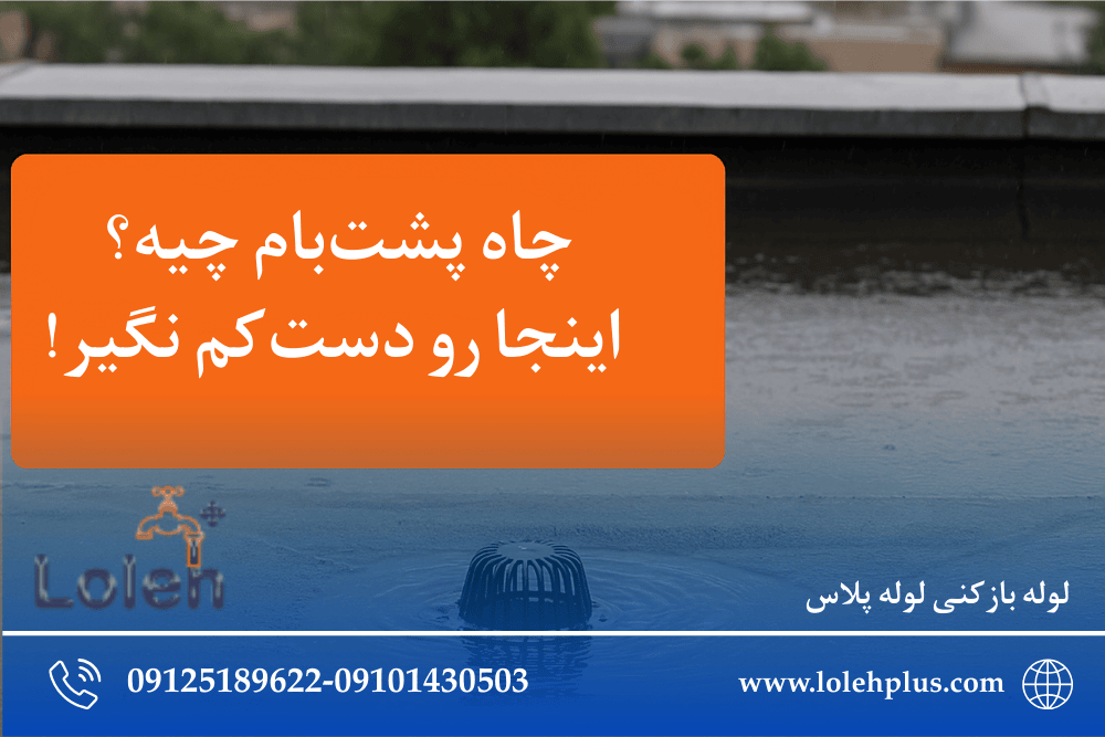 چاه پشت بام چیه؟ اینجا رو دست کم نگیر!