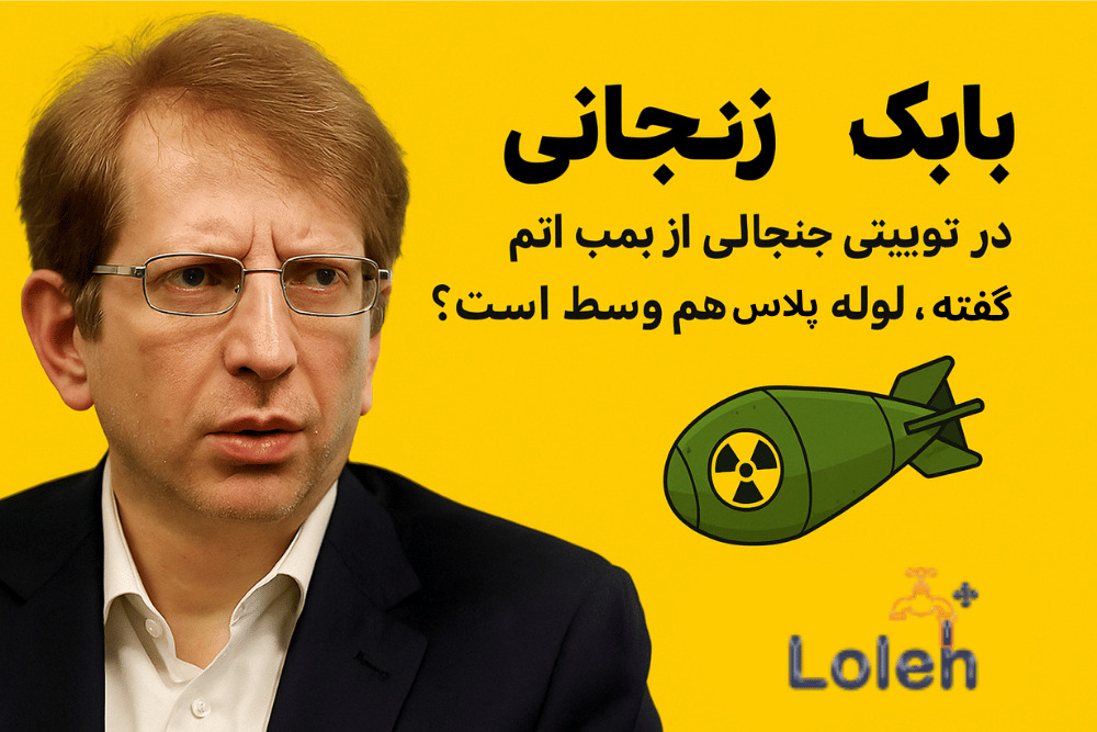 بمب خبری! توییت جنجالی بابک زنجانی درباره بمب اتم؛ پای لوله پلاس هم وسط کشیده شد؟!