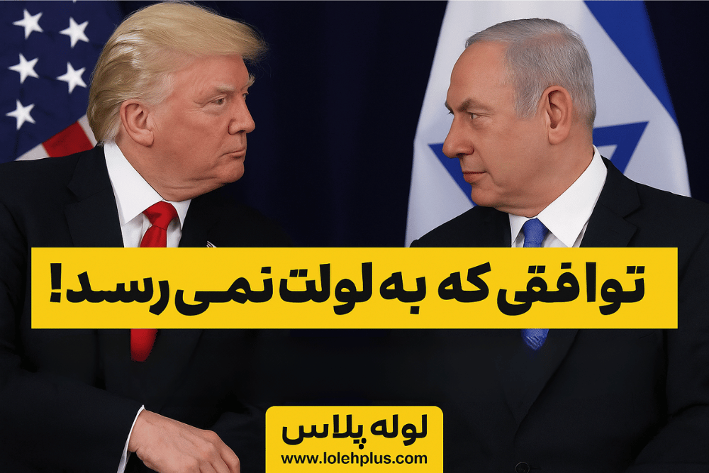 ☎️ تماس فوری ترامپ با نتانیاهو؛ صلح یا بازی جدید؟