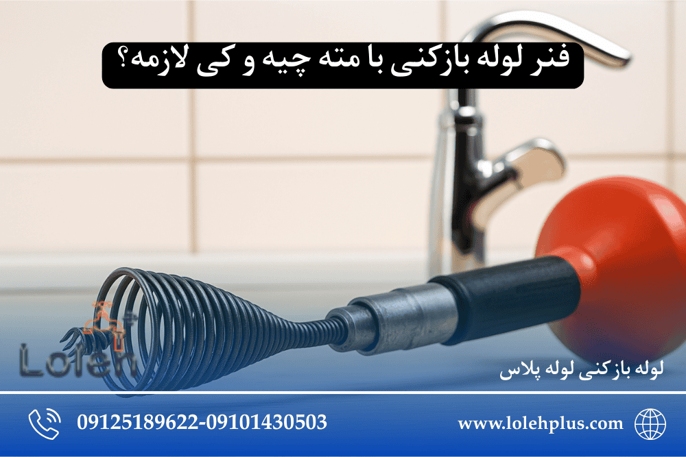 فنر لوله بازکنی با مته چیه و کی لازمه؟