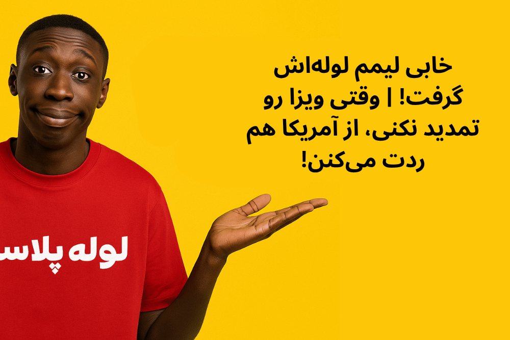 خابی لیمم لوله اش گرفت! | وقتی ویزا رو تمدید نکنی ، از آمریکا هم ردت می کنن!