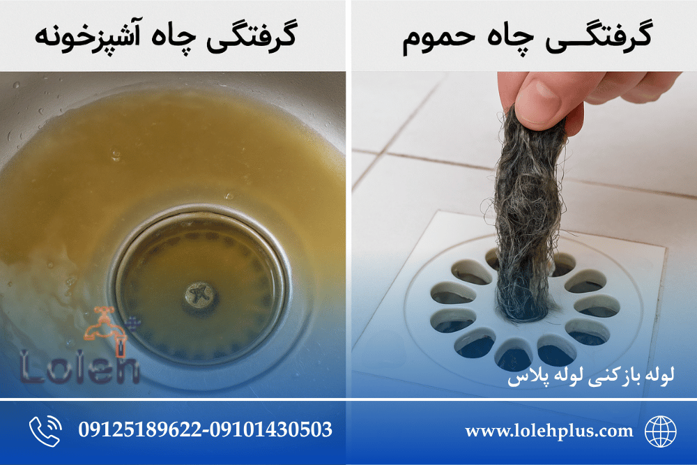 فرق بین گرفتگی چاه آشپزخونه و حموم چیه؟ (راهنمای کامل + راهکار فوری)