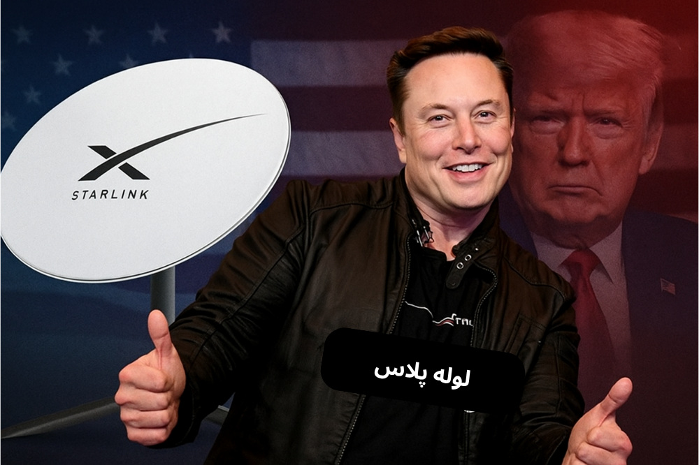 ایلان ماسک نجات پیدا کرد؛ استارلینک راه افتاد ، لوله ت هم می تونه نجات پیدا کنه!