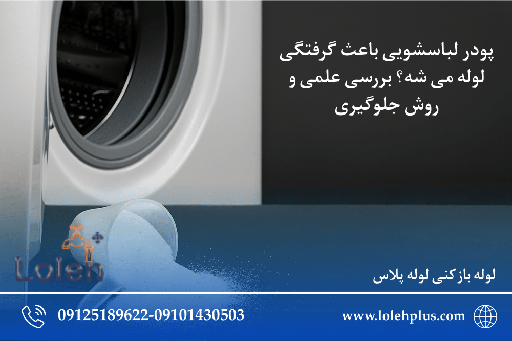پودر لباسشویی باعث گرفتگی لوله می شه؟ بررسی علمی و روش جلوگیری