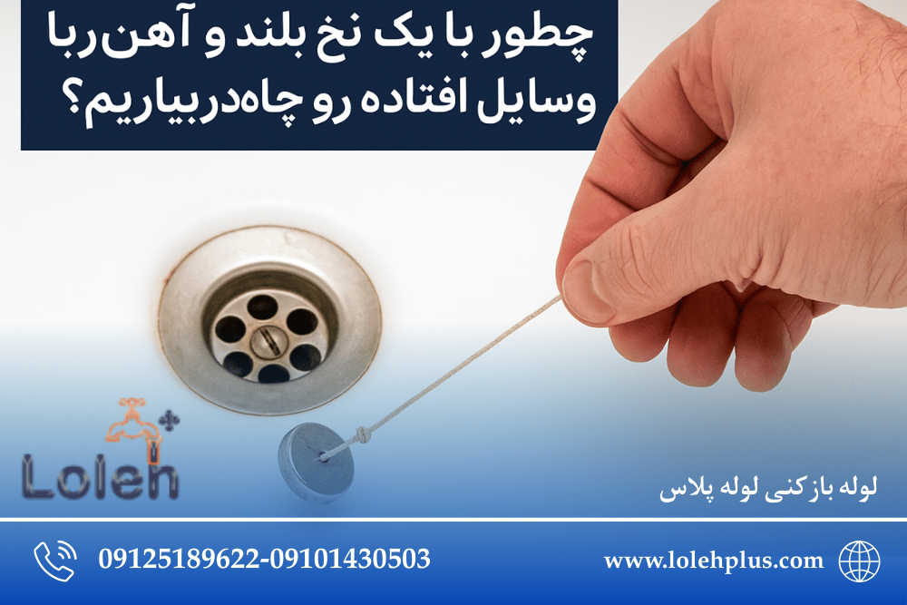 چطور با یک نخ بلند و آهن ربا ، وسایل افتاده رو از چاه دربیاریم؟