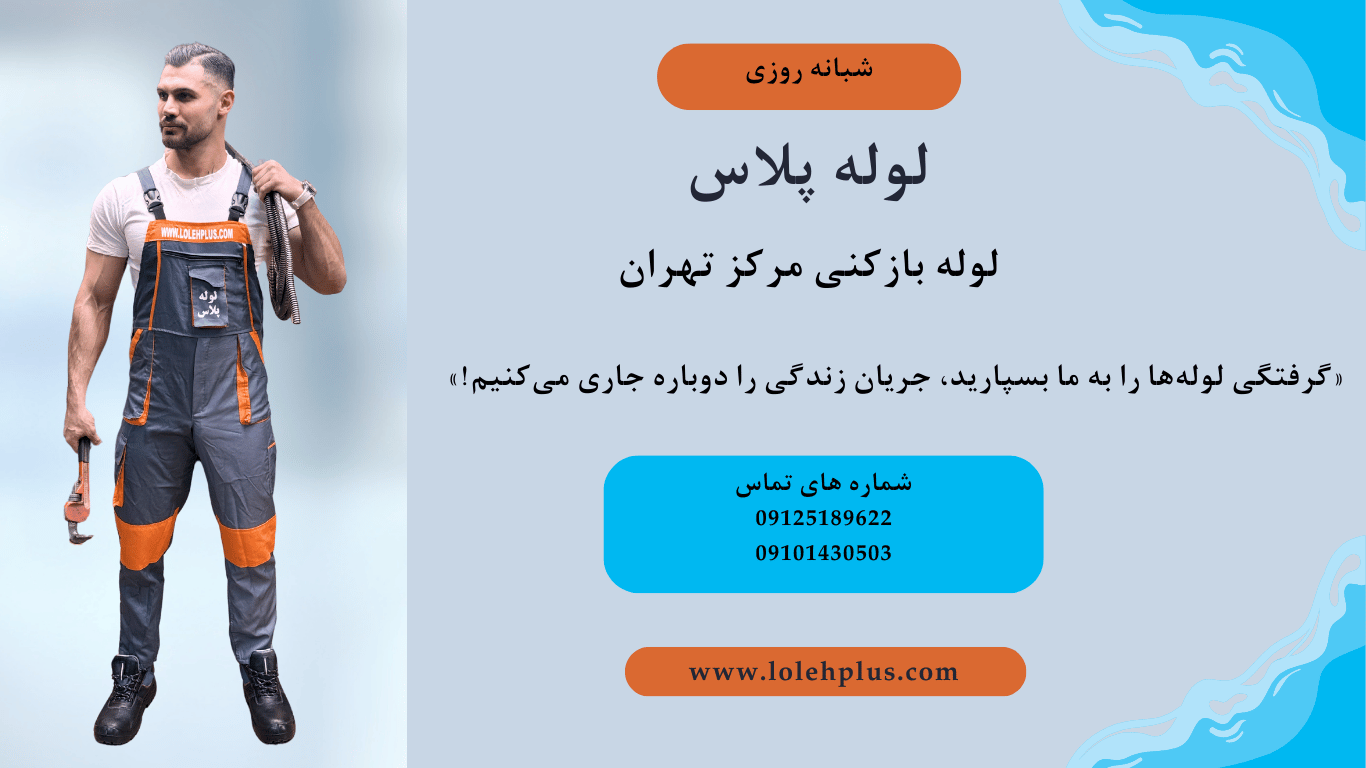 چاه بازکنی فوری تو بلوار کشاورز و مرکز شهر؛ سریع ، تمیز ، تضمینی