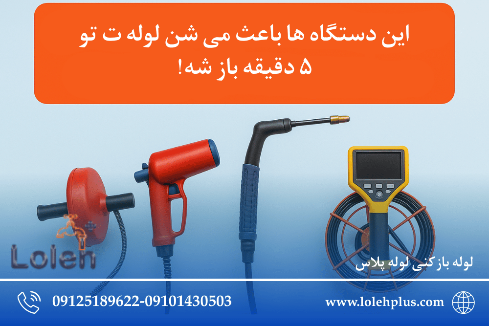 این دستگاه ها باعث می شن لوله ت تو ۵ دقیقه باز شه!