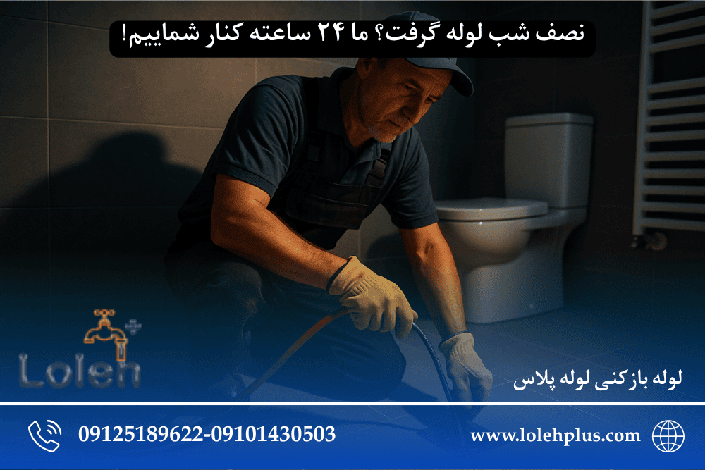 نصف شب لوله گرفت؟ ما ۲۴ ساعته کنار شماییم!