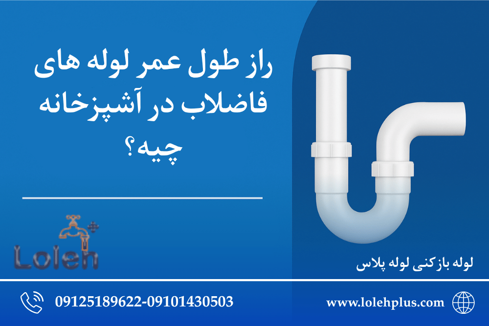 راز طول عمر لوله های فاضلاب در آشپزخانه چیه؟