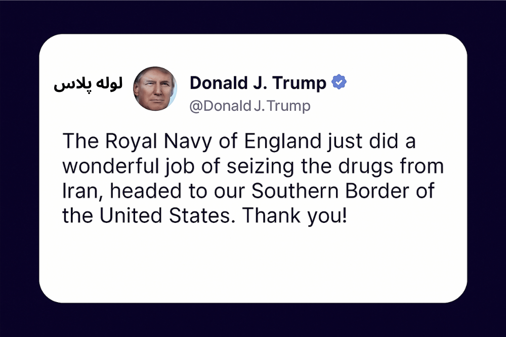 ترامپ یه پست جنجالی درباره ایران گذاشت ، بعدش یهو غیبش زد!