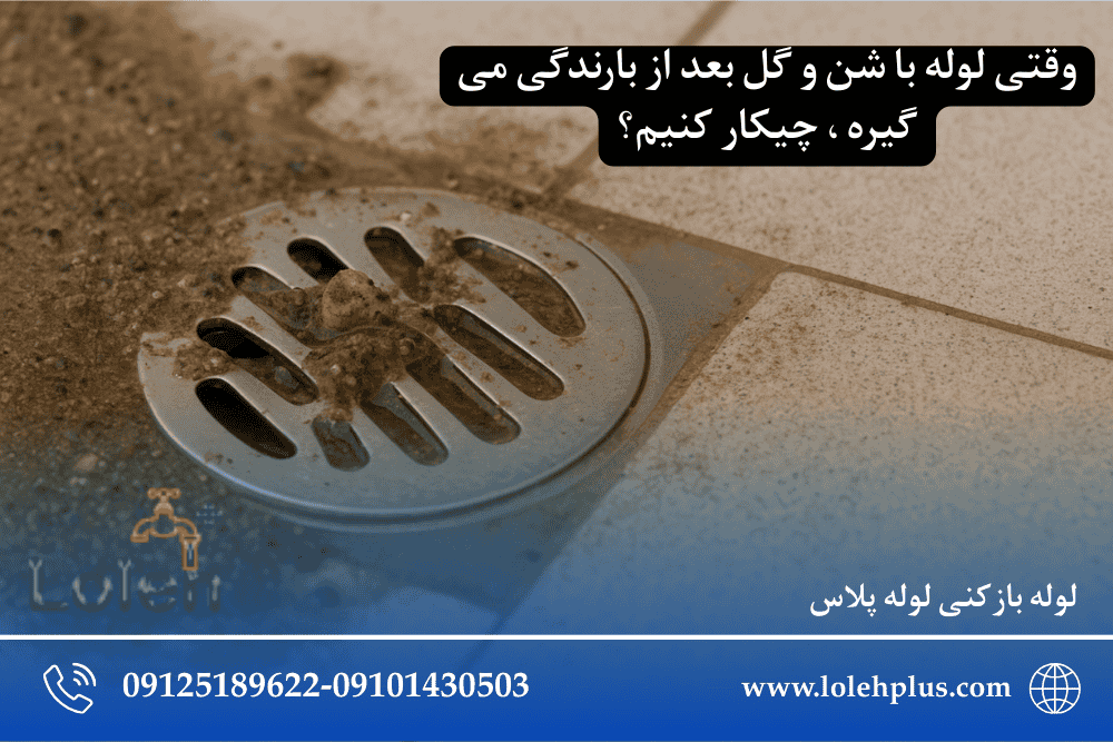وقتی لوله با شن و گل بعد از بارندگی می گیره ، چیکار کنیم؟