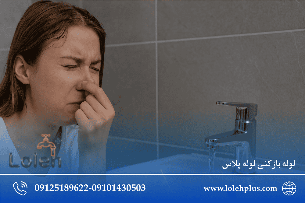 لوله ت با وجود باز بودن ، بوی فاضلاب می ده؟ مشکل از سیفون نیست!