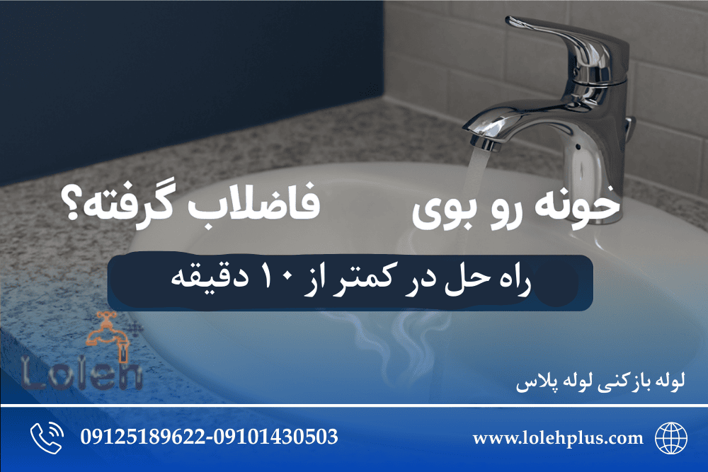 خونه رو بوی فاضلاب گرفته؟ راه حل در کمتر از ۱۰ دقیقه