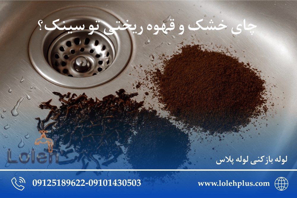 چای خشک و قهوه ریختی تو سینک؟ اینجوری نجاتش بده قبل از گرفتگی